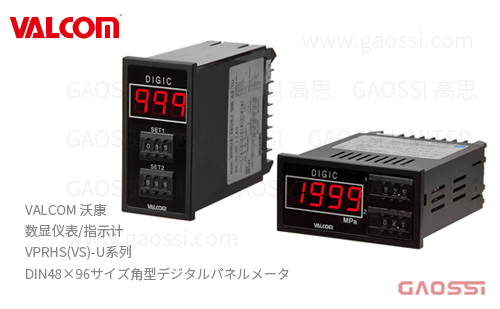VALCOM 沃康 数显仪表 指示计 VPRHS(VS)-U系列 数字面板仪表 DIN48×96サイズ角型デジタルパネルメータ
