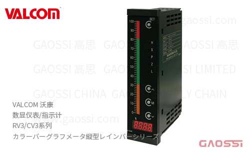 VALCOM 沃康 数显仪表 指示计 RV3,CV3系列 彩色条形指示表立式RAINBAR系列 カラーバーグラフメータ縦型レインバーシリーズ