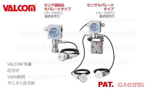 VALCOM 沃康 圧力计 VSD4系列 卫生型 差压变送器 サニタリ演算型差圧伝送器
