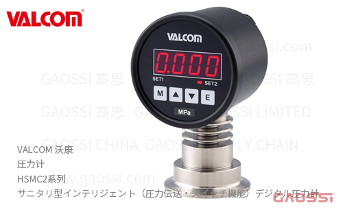 VVALCOM 沃康 圧力计 HSMC2系列 卫生型智能数显压力表 サニタリ型インテリジェント（圧力伝送・スイッチ機能）デジタル圧力計