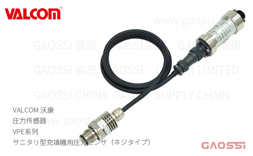 VALCOM 沃康 圧力传感器 VPE系列 卫生型灌装机用 螺丝型 サニタリ型充填機用圧力センサ（ネジタイプ）