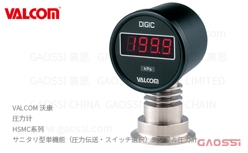 VALCOM 沃康 圧力计 HSMC系列 卫生型数显压力表 サニタリ型単機能（圧力伝送・スイッチ選択）デジタル圧力計