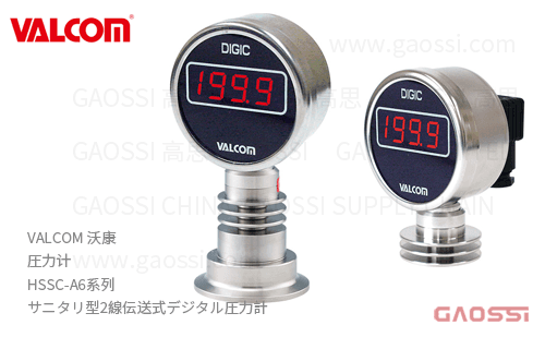 VALCOM 沃康 圧力计 HSSC-A6系列 卫生型双线传输数字压力表 サニタリ型2線伝送式デジタル圧力計
