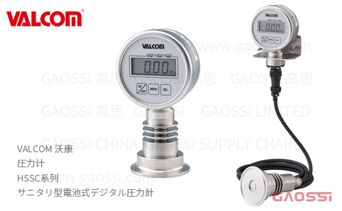 VALCOM 沃康 圧力计 HSSC系列 卫生型电池式数字压力表 サニタリ型電池式デジタル圧力計