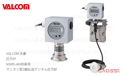 VALCOM 沃康 圧力计 NSMS-A6VB系列 卫生型双线传输数字压力表 サニタリ型2線伝送デジタル圧力計