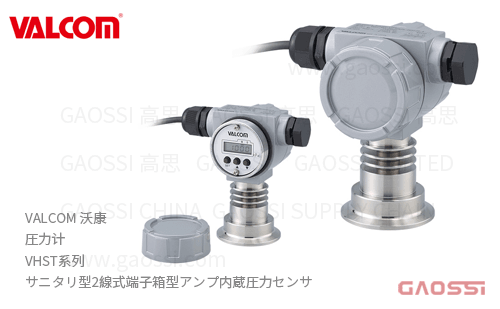 VALCOM 沃康 圧力计 VHST系列 卫生型双线式 放大器内置 サニタリ型2線式端子箱型アンプ内蔵圧力センサ