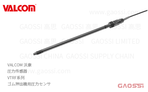 VALCOM 沃康 圧力传感器 VTRF系列 橡胶挤出机用 ゴム押出機用圧力センサ