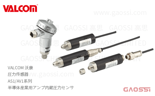 VALCOM 沃康 圧力传感器 AS1,AV1系列 放大器内置 半導体産業用アンプ内蔵圧力センサ