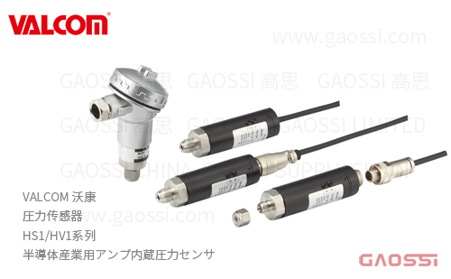 VALCOM 沃康 圧力传感器 HS1,HV1系列 放大器内置 半導体産業用アンプ内蔵圧力センサ 半导体