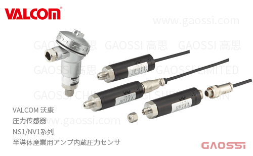 VALCOM 沃康 圧力传感器 NS1,NV1系列 放大器内置 アンプ内蔵圧力センサ 半导体行业