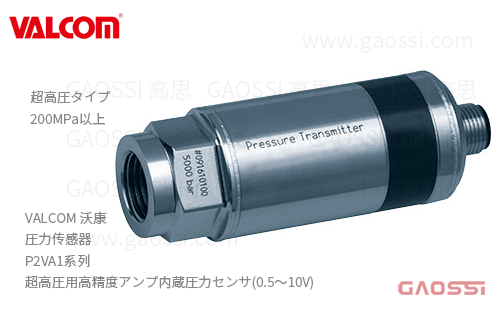 VALCOM 沃康 圧力传感器 P2VA1系列 超高圧用高精度アンプ内蔵圧力センサ