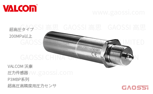 VALCOM 沃康 圧力传感器 P3MBP系列 超高圧高精度用圧力センサ
