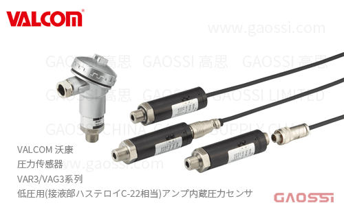 VALCOM 沃康 圧力传感器 VAR3,VAG3系列 低压用アンプ内蔵圧力センサ（接液部Hastelloy哈氏合金C-22同级材料）