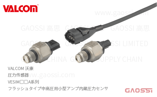 VALCOM 沃康 圧力传感器 VESIM□□A系列 平面式 放大器内置 フラッシュタイプ中高圧用小型アンプ内蔵圧力センサ