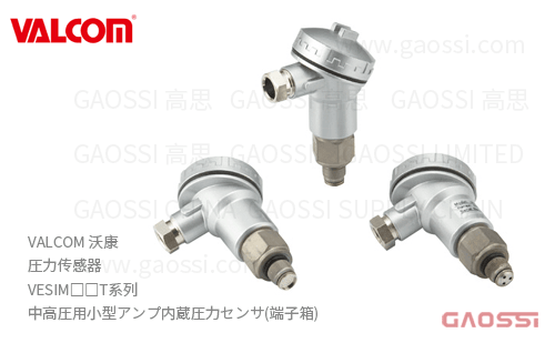 VALCOM 沃康 圧力传感器 VESIM□□T系列 中高圧用小型アンプ内蔵圧力センサ(端子箱)