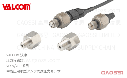 VALCOM 沃康 圧力传感器 VESV,VESI系列 放大器内置 中高圧用小型アンプ内蔵圧力センサ