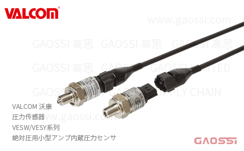 VALCOM 沃康 圧力传感器 VESW,VESY系列 絶対圧用小型アンプ内蔵圧力センサ
