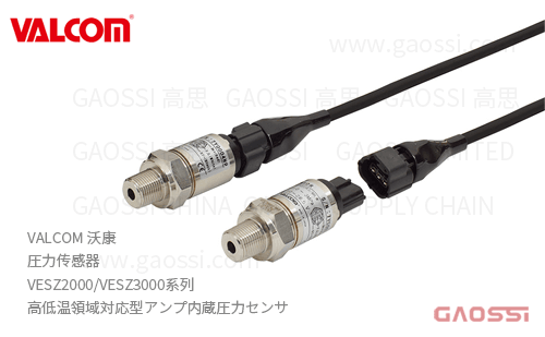 VALCOM 沃康 圧力传感器 VESZ2000,VESZ3000系列 高低温領域対応型アンプ内蔵圧力センサ
