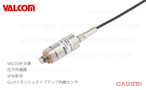 VALCOM 沃康 圧力传感器 VFM系列 平面式放大器内置 フラッシュタイプアンプ内蔵 圧力センサ