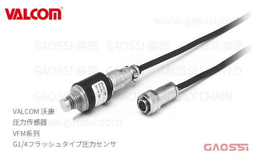VALCOM 沃康 圧力传感器 VFM系列 平面式 フラッシュタイプ圧力センサ