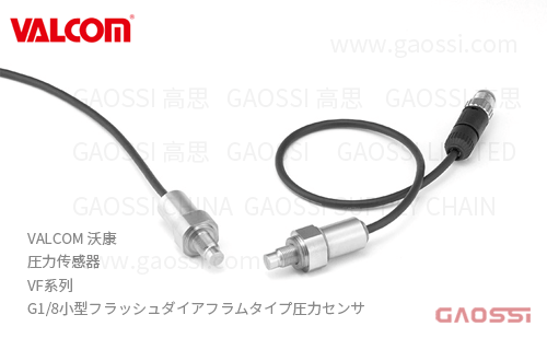 VALCOM 沃康 圧力传感器 VF系列 小型平面隔膜型 フラッシュダイアフラムタイプ圧力センサ
