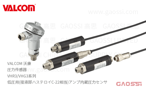 VALCOM 沃康 圧力传感器 VHR3,VHG3系列 低圧用アンプ内蔵圧力センサ（接液部Hastelloy哈氏合金C-22同级材料）