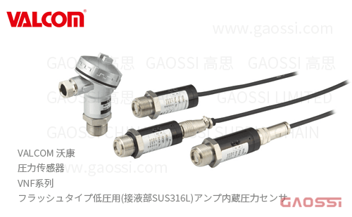 VALCOM 沃康 圧力传感器 VNF系列 平面式 フラッシュタイプ低圧用(接液部SUS316L)アンプ内蔵圧力センサ