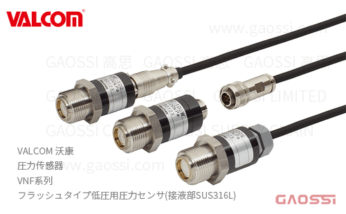 VALCOM 沃康 圧力传感器 VNF系列 平面式 フラッシュタイプ低圧用圧力センサ(接液部SUS316L)