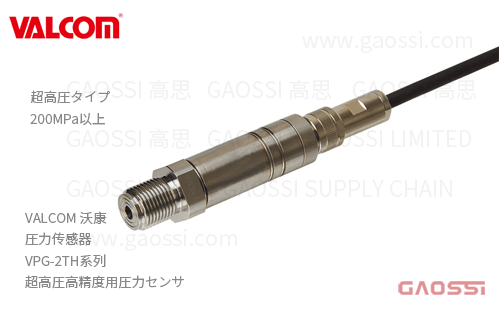 VALCOM 沃康 圧力传感器 VPG-2TH系列 超高圧高精度用圧力センサ
