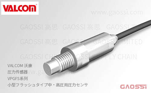 VALCOM 沃康 圧力传感器 VPGFS系列 平面式 小型フラッシュタイプ中・高圧用圧力センサ