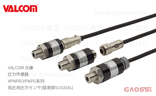 VALCOM 沃康 圧力传感器 VPNPR,VPNPG系列 低圧用圧力センサ(接液部SUS316L)