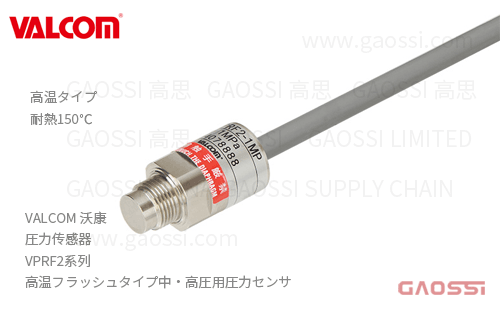 VALCOM 沃康 圧力传感器 VPRF2系列 高温フラッシュタイプ中高圧用圧力センサ