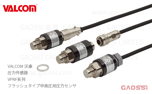 VALCOM 沃康 圧力传感器 VPRF系列 平面式中高压用压力传感器 フラッシュタイプ中高圧用圧力センサ