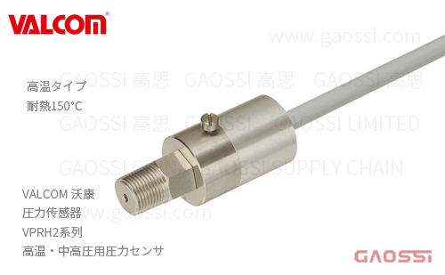 VALCOM 沃康 圧力传感器 VPRH2系列 高温 中高圧用圧力センサ
