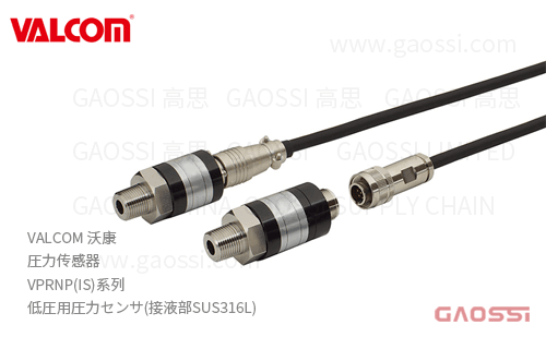VALCOM 沃康 圧力传感器 VPRNP(IS)系列 低圧用圧力センサ 接液部SUS316L 防爆用