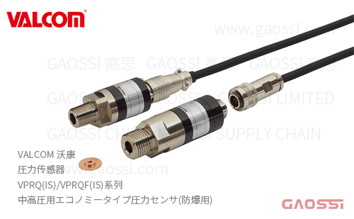 VALCOM 沃康 圧力传感器 VPRQ(IS),VPRQF(IS)系列 经济型中高圧用エコノミータイプ圧力センサ 防爆用
