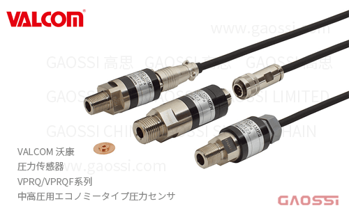 VALCOM 沃康 圧力传感器 VPRQ,VPRQF系列 经济型 中高圧用エコノミータイプ圧力センサ