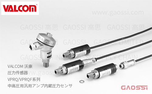 VALCOM 沃康 圧力传感器 VPRQ,VPRQF系列 放大器内置 通用型 中高圧用汎用アンプ内蔵圧力センサ