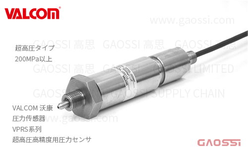 VALCOM 沃康 圧力传感器 VPRS系列 超高圧高精度用圧力センサ