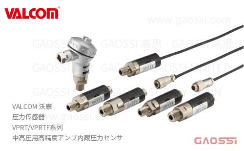 VALCOM 沃康 圧力传感器 VPRT,VPRTF系列 放大器内置 中高圧用高精度アンプ内蔵圧力センサ
