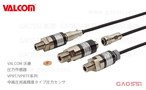 VALCOM 沃康 圧力传感器 VPRT,VPRTF系列 中高圧用高精度タイプ圧力センサ