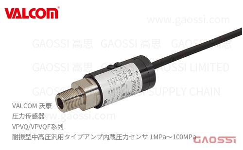 VALCOM 沃康 圧力传感器 VPVQ,VPVQF系列 通用型放大器内置,耐振型中高圧汎用アンプ内蔵圧力センサ