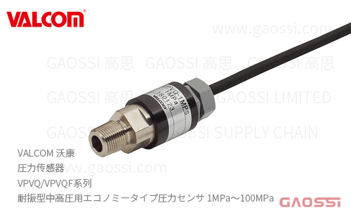VALCOM 沃康 圧力传感器 VPVQ,VPVQF系列 经济型 耐振型中高圧用エコノミータイプ圧力センサ