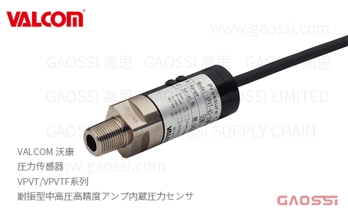 VALCOM 沃康 圧力传感器 VPVT,VPVTF系列 放大器内置 耐振型中高圧高精度アンプ内蔵圧力センサ