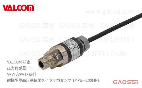 VALCOM 沃康 圧力传感器 VPVT,VPVTF系列 耐振型中高圧高精度タイプ圧力センサ