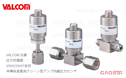 VALCOM 沃康 圧力传感器 VSHS,VSHT系列 放大器内置压力传感器  アンプ内蔵圧力センサ