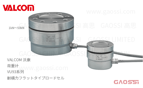VALCOM 沃康 荷重计 VU93系列 VU93-1KN,VU93-2KN,VU93-5KN,VU93-10KN,VU93-20KN,VU93-50KN 耐侧向力平面式 耐横力フラット ロードセル