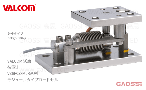 VALCOM 沃康 荷重计 VZ6FC3/MLR系列 VZ6FC3/MLR-50kg,VZ6FC3/MLR-100kg, VZ6FC3/MLR-200kg,VZ6FC3/MLR-500kg 模块式モジュールタイプロードセル