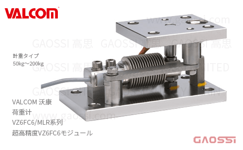 VALCOM 沃康 荷重计 VZ6FC6/MLR系列 VZ6FC6/MLR-50kg,VZ6FC6/MLR-100kg, VZ6FC6/MLR-200kg超高精度VZ6FC6モジュール