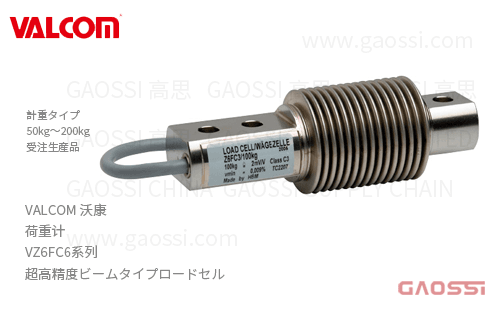 VALCOM 沃康 荷重计 VZ6FC6系列 VZ6FC6-50kg, VZ6FC6-100kg,VZ6FC6-200kg 超高精度悬臂梁式ロードセル